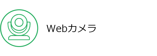 Webカメラ