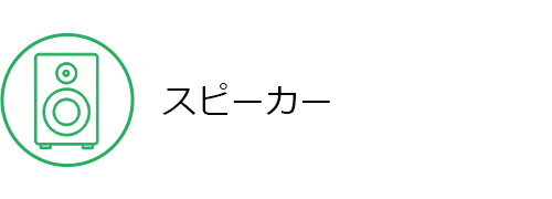 スピーカー