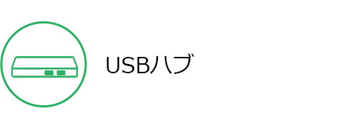 USBハブ