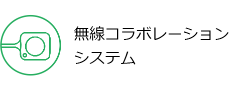 無線コラボレーションシステム
