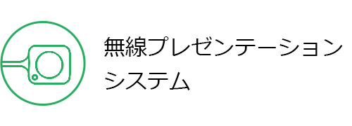 無線プレゼンテーションシステム