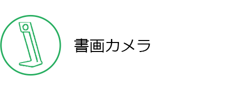 書画カメラ