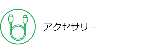 アクセサリ