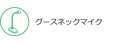 グースネックマイク
