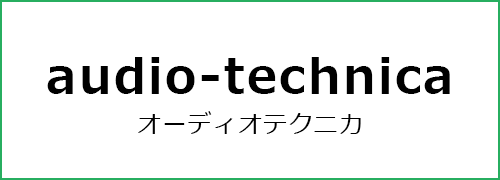 audio-technica（オーディオテクニカ）