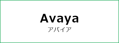 Avaya（アバイア）