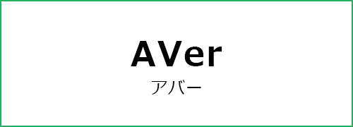 AVer（アバー）