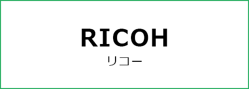 RICOH（リコー）