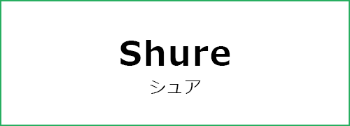 Shure（シュア）
