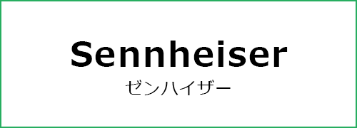 Sennheiser（ゼンハイザー）