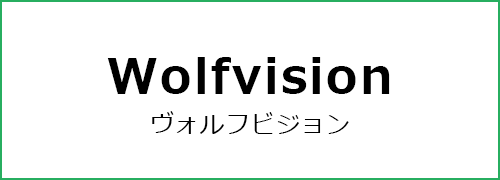 Wolfvision（ヴォルフビジョン）