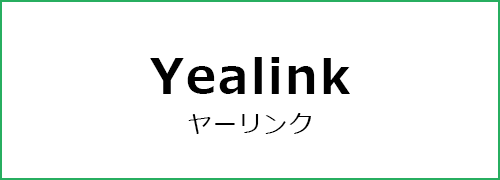 Yealink（ヤーリンク）