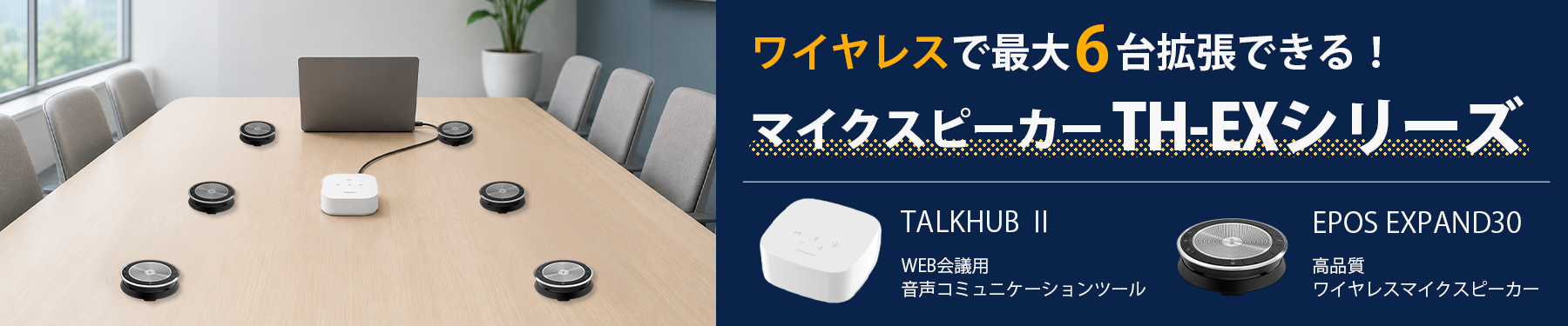 ワイヤレスでマイクスピーカーを最大6台まで拡張！TH-EXシリーズとは