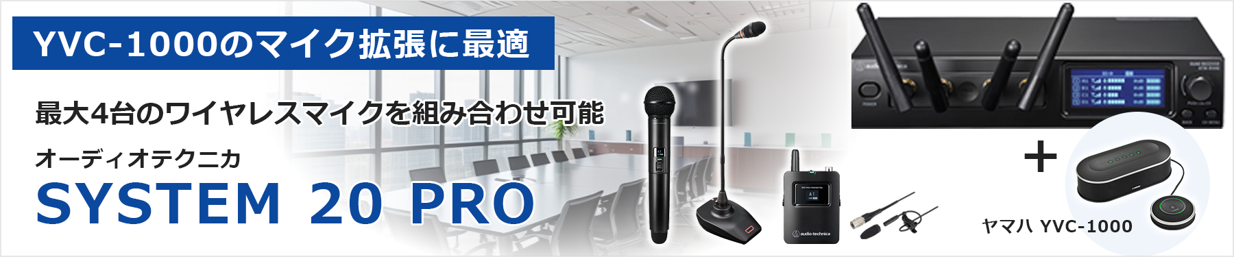YVC-1000にワイヤレスマイクを拡張する「SYSTEM 20 PRO」とは