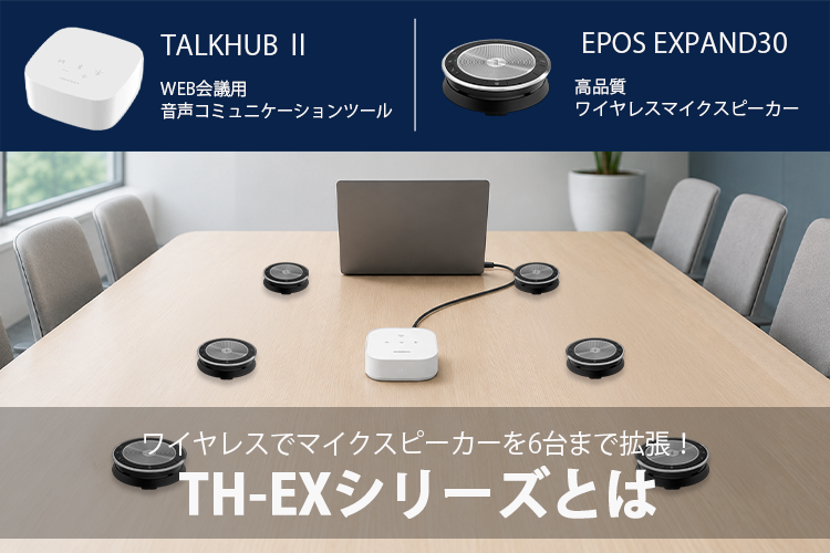 ワイヤレスでマイクスピーカーを最大6台まで拡張！TH-EXシリーズとは