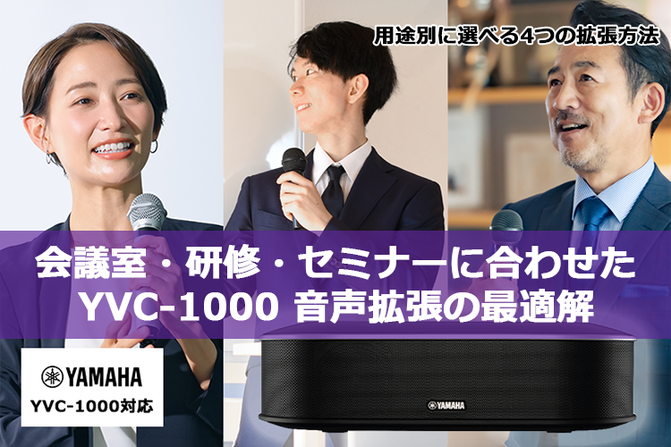 YVC-1000音声拡張ガイド｜用途別マイク・スピーカー構成