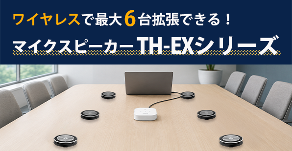 ワイヤレスでマイクスピーカーを最大6台まで拡張！TH-EXシリーズとは