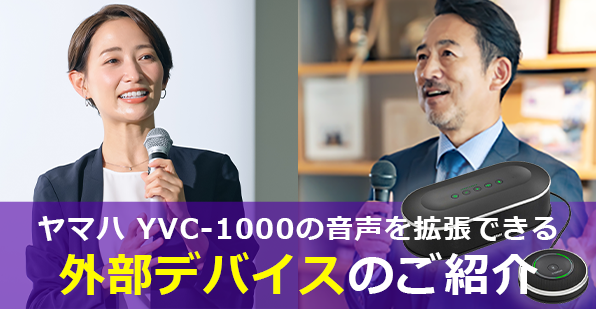 YVC-1000音声拡張ガイド｜用途別マイク・スピーカー構成