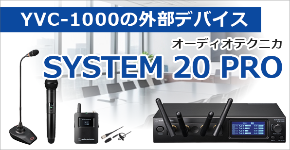 YVC-1000にワイヤレスマイクを拡張する「SYSTEM 20 PRO」とは