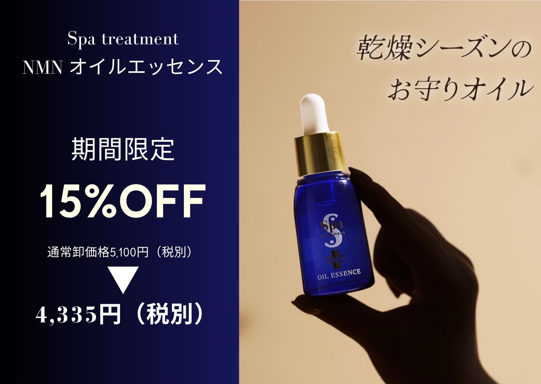 スパトリートメント NMN オイルエッセンス