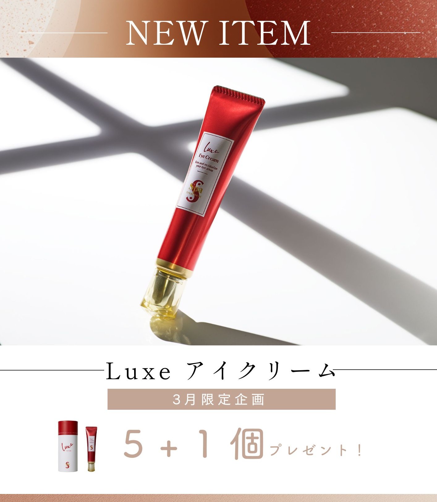 スパトリートメント　Luxe アイクリーム