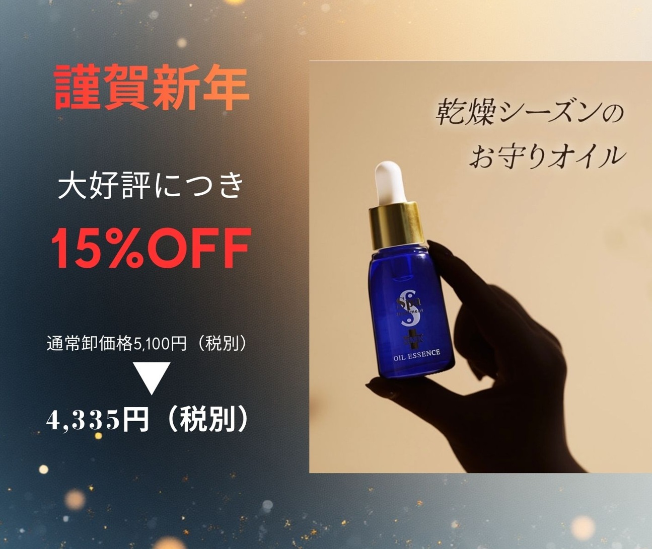 NMNオイルエッセンス 新春15%OFFキャンペーン