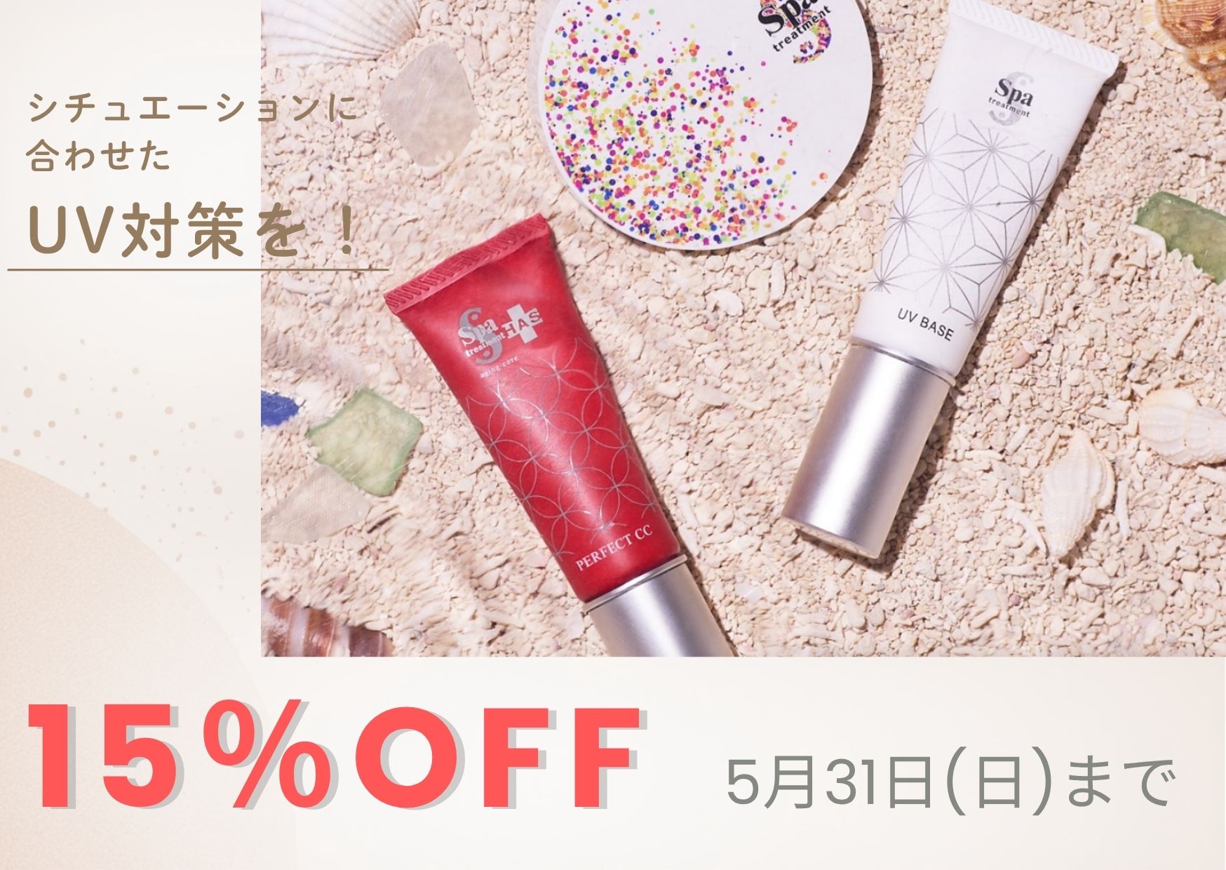 5月UV対策キャンペーン