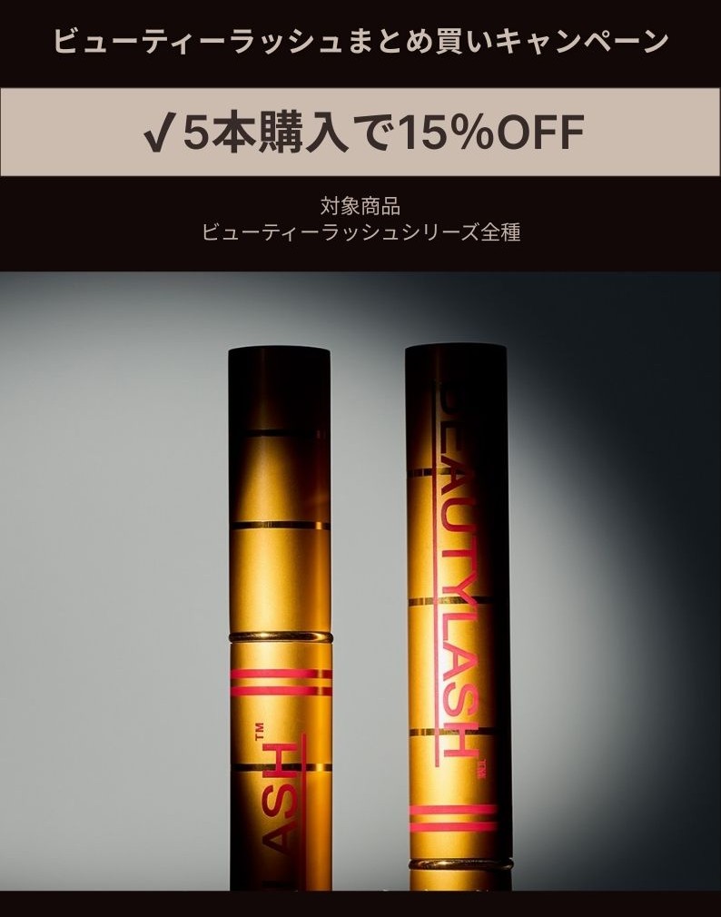 ビューティーラッシュ まとめ買いキャンペーン 5本で15%OFF