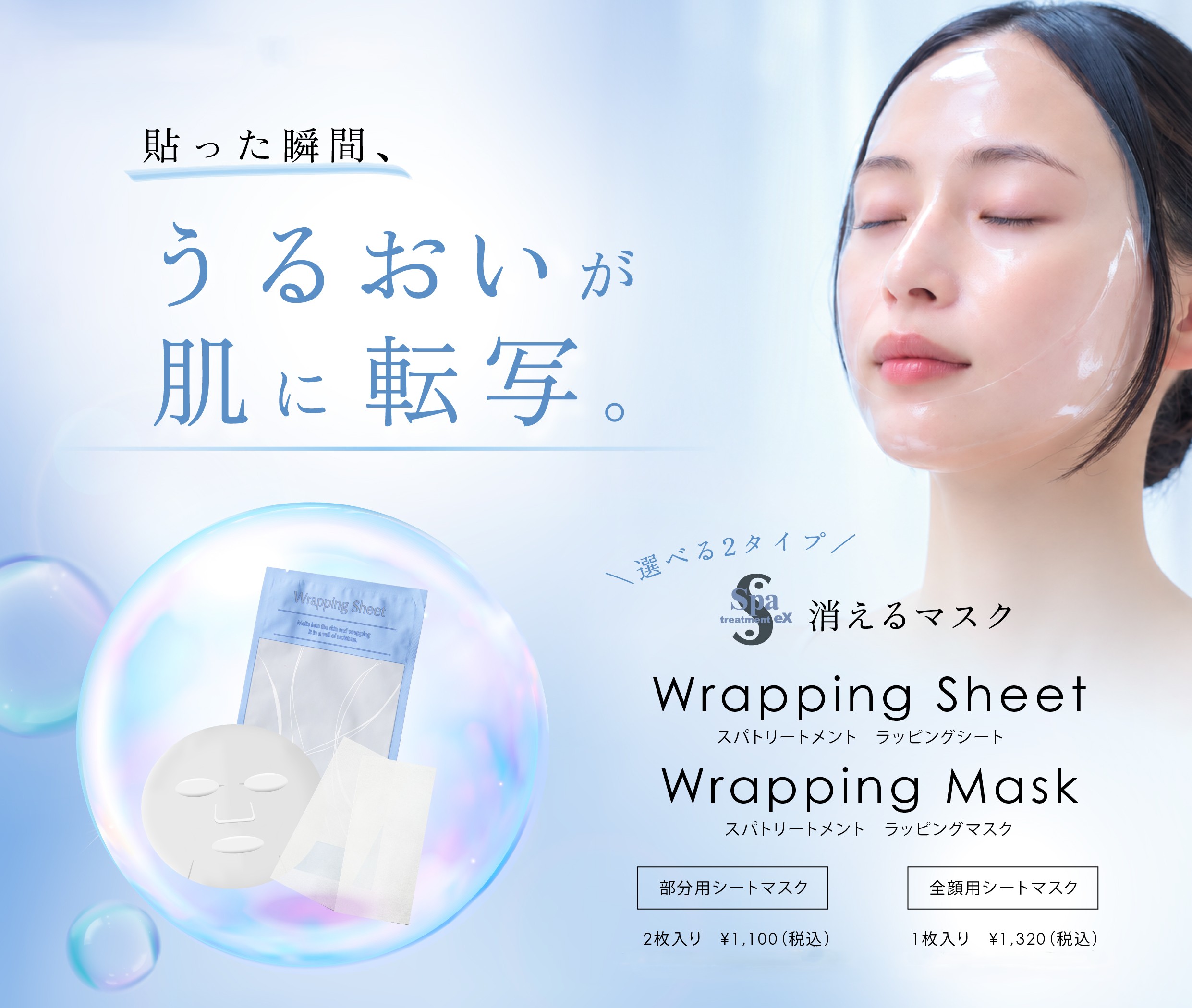 新商品 ラッピングシート・ラッピングマスク