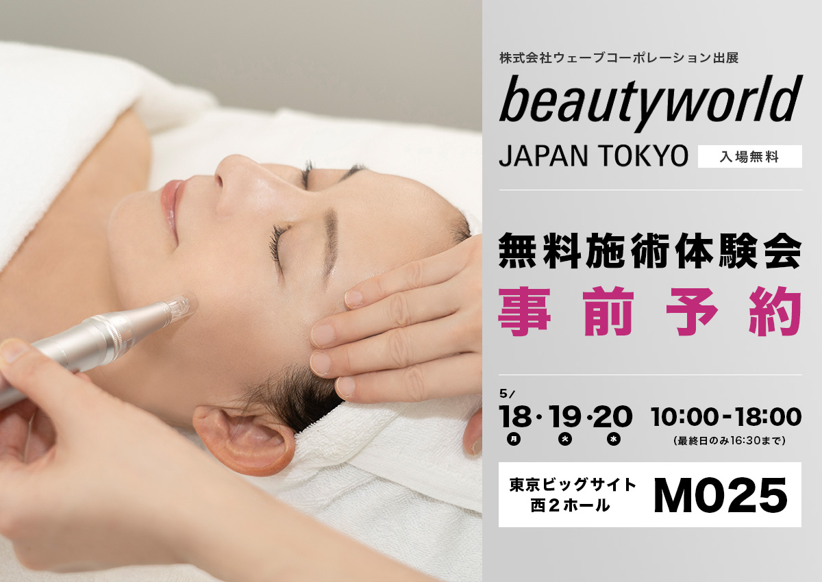 BWJ東京2026 無料施術体験