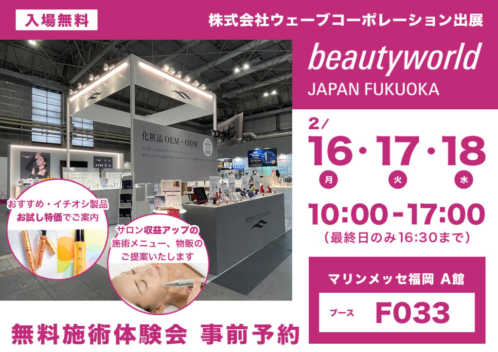 Beautyworld Japan FUKUOKA 2026 ウェーブコーポレーション出展案内