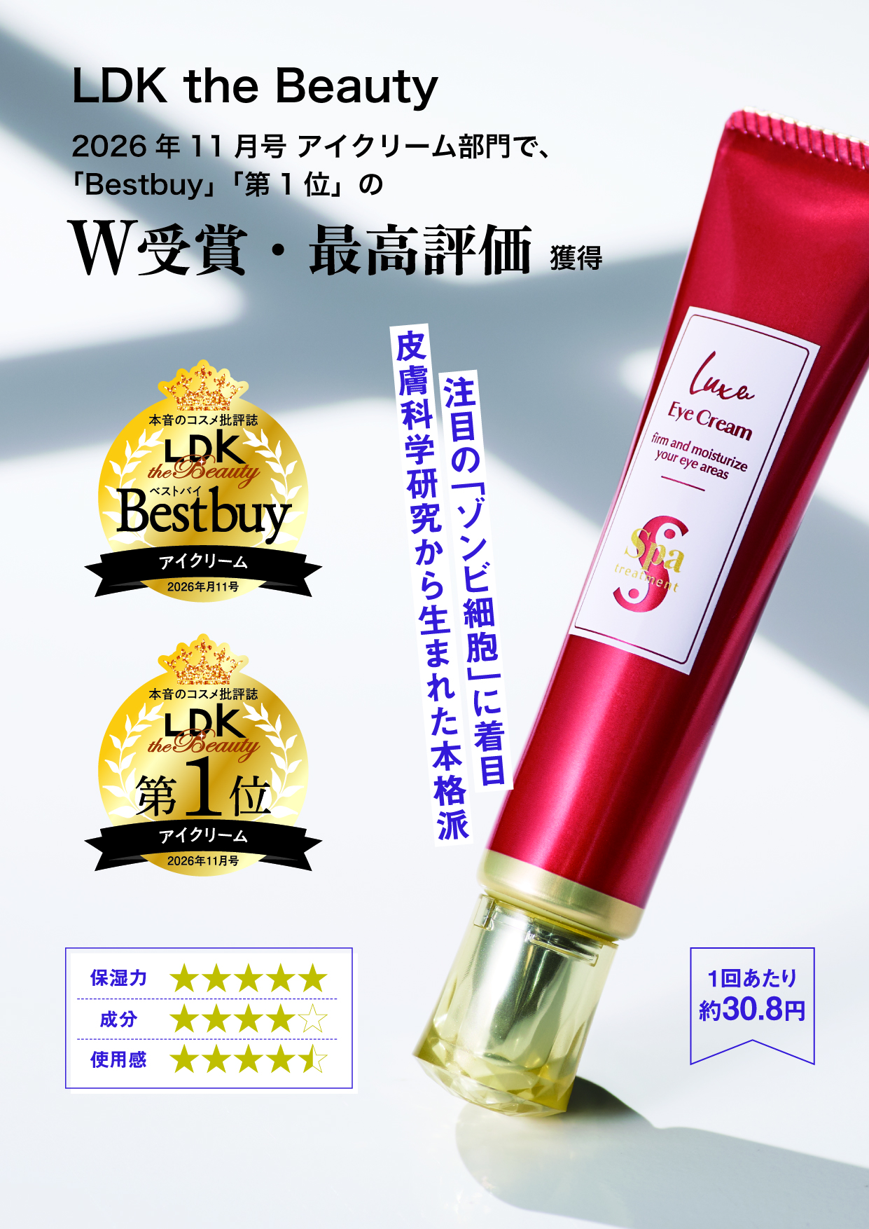 【15％ OFF雑誌LDK受賞記念】Luxe アイクリーム