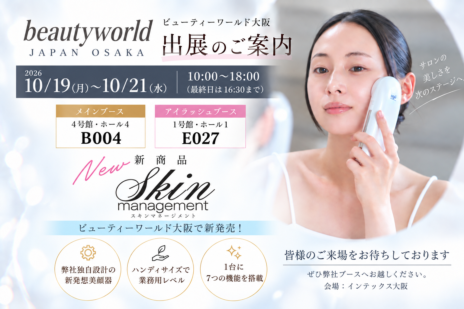 ビューティーワールド 大阪 出展のご案内。新商品スキンマネージメントのロゴと美顔器の使用イメージ。開催日時・ブース情報は下記をご覧ください。