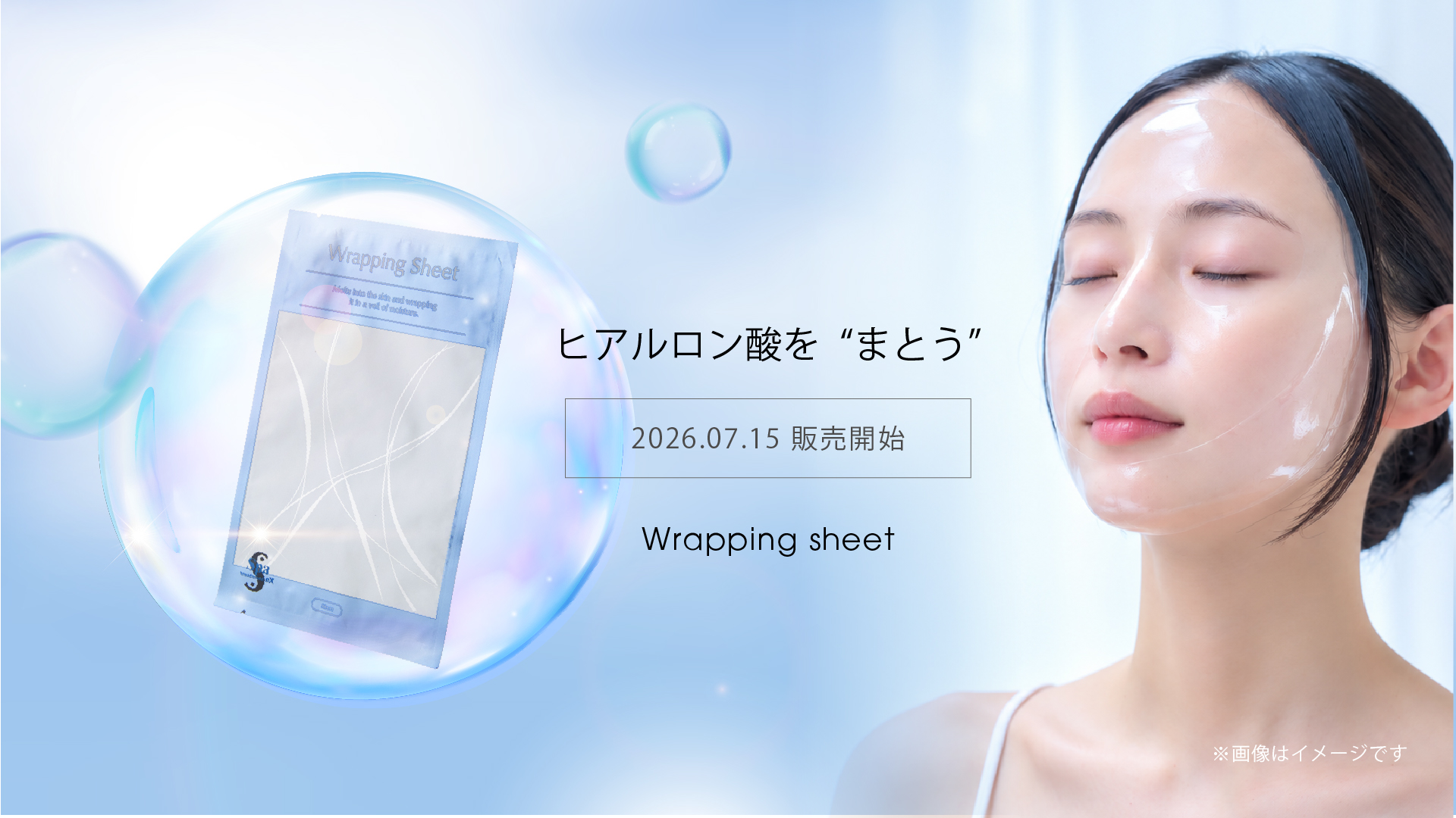 ヒアルロン酸をまとう Spa treatment Wrapping sheet 2026.07.15 販売開始