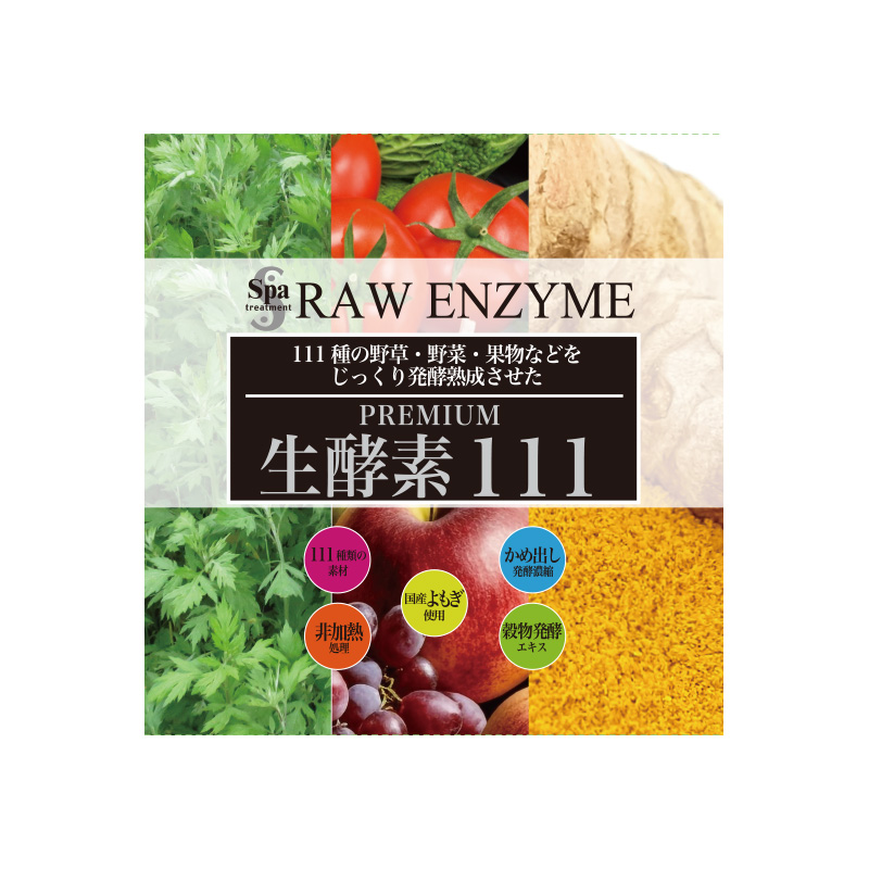 スパトリートメントSp 生酵素 PREMIUM 111【12月18日発売開始】