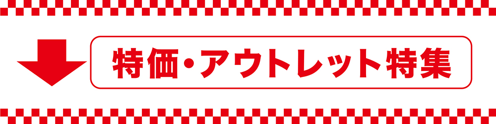 特価・アウトレット特集(在庫限り)