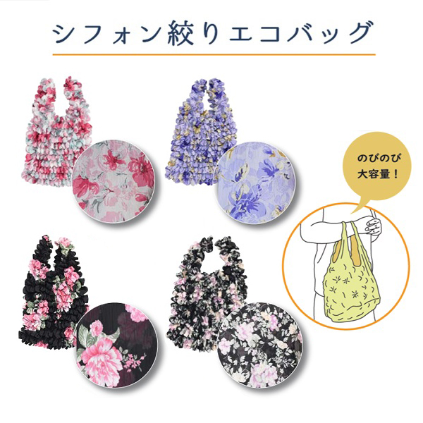 【のびる】【ちぢむ】シフォンしぼり(絞り)エコバッグ NO.1