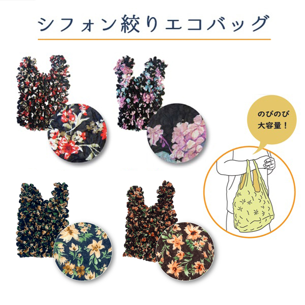 【のびる】【ちぢむ】シフォンしぼり(絞り)エコバッグ NO.2