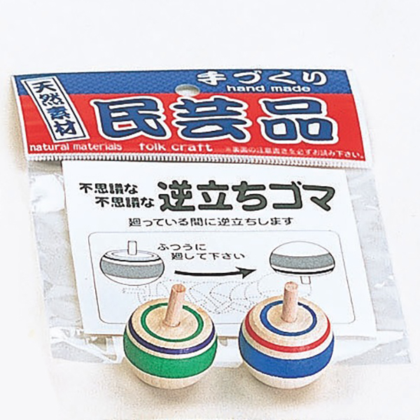 【日本製】民芸玩具　逆立ちゴマ2P