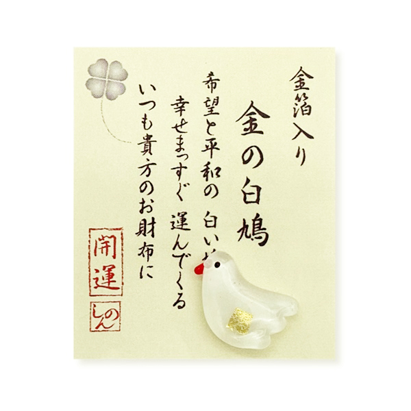 【ガラス】金箔入　お財布守り/白い鳩