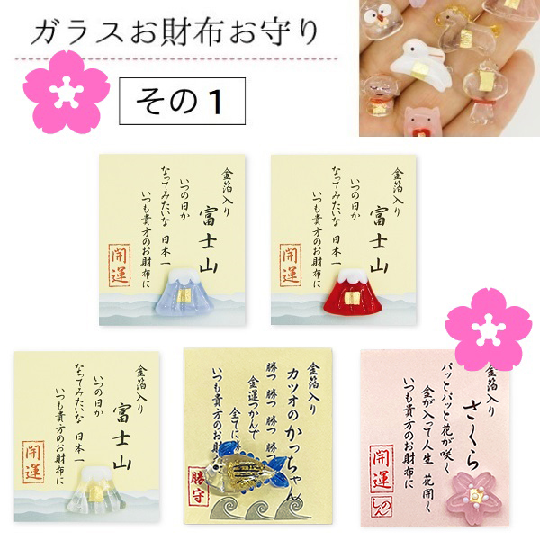 【ガラス】金箔入りお財布守り その1(✿桜✿富士山カツオ)