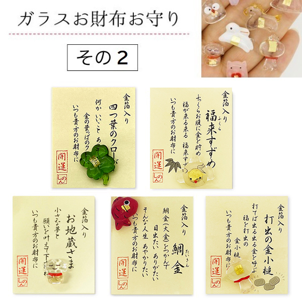 【ガラス】金箔入りお財布守り その2(クローバー鯛すずめ小槌)
