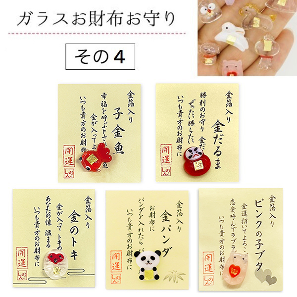 【ガラス】金箔入りお財布守り その4(金魚だるまトキぶた)
