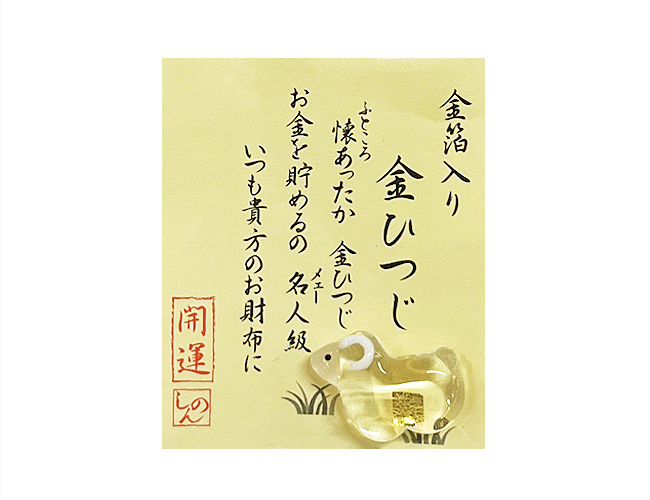 【ガラス】金箔入りお財布守り 2027年 干支 金ひつじ