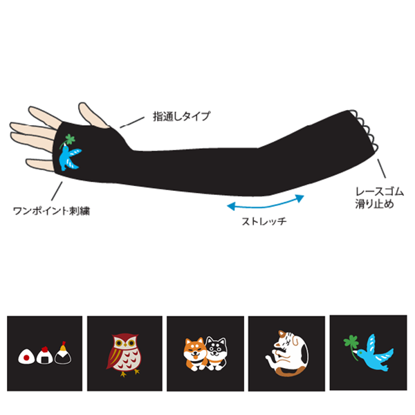 【可愛い】ひんやりさらっと/アームカバー(刺繍)