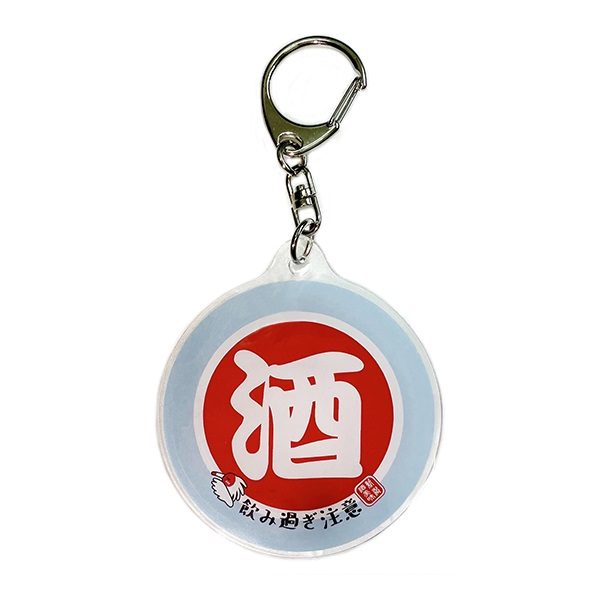 【日本製】アクリルキーホルダー　飲み過ぎ注意