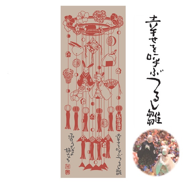 【日本製】越後手拭い/つるし雛　湯沢(雪兎の旅立ち)