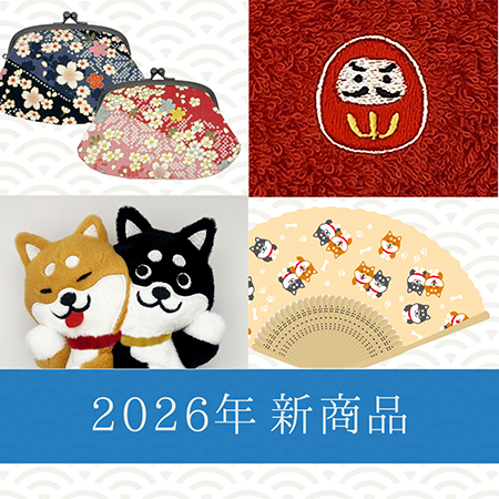 2026年新商品