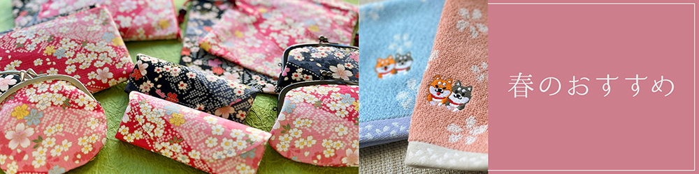 春のおすすめ