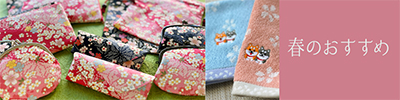 春のおすすめ